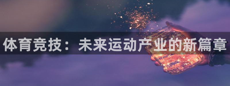 球客岛：体育竞技：未来运动产业的新篇章