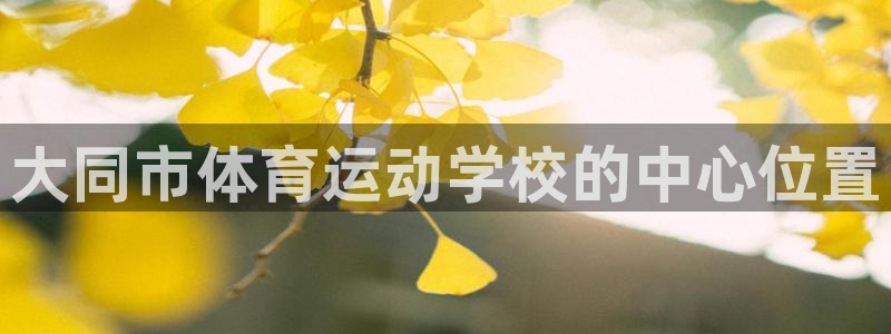 球客岛