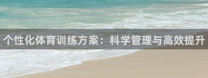 球客岛：个性化体育训练方案：科学管理与高效提升