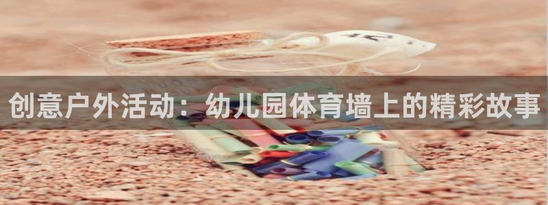 球客岛：创意户外活动：幼儿园体育墙上的精彩故事
