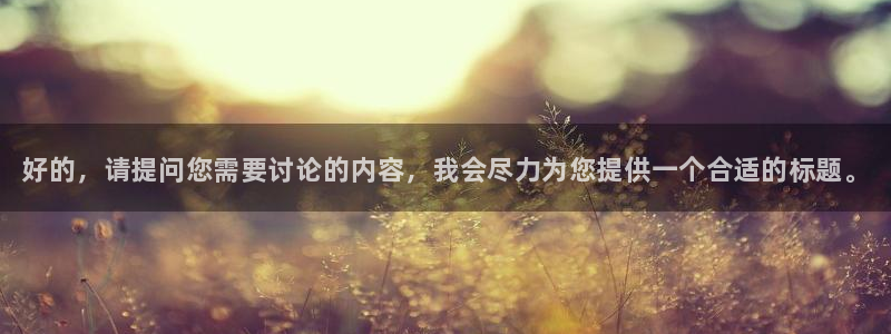 球客岛：好的，请提问您需要讨论的内容，我会尽力为您提供一个合适的标题。