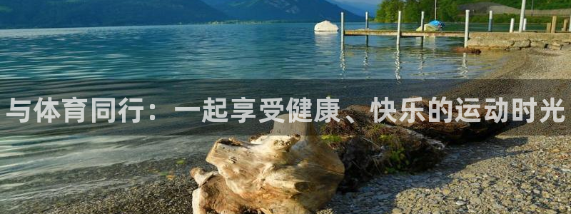 球客岛：与体育同行：一起享受健康、快乐的运动时光