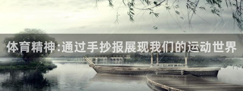 球客岛：体育精神:通过手抄报展现我们的运动世界