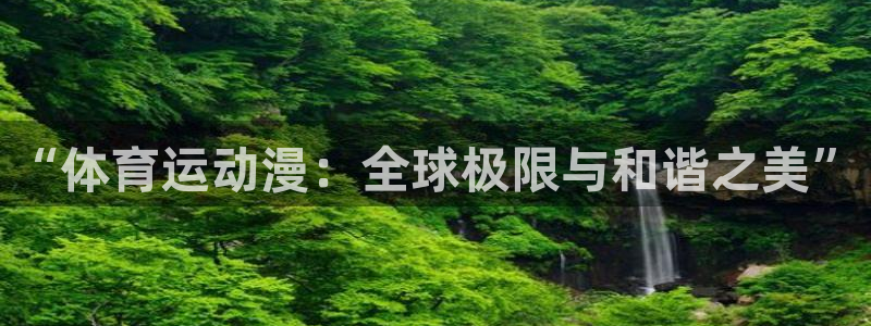 球客岛：“体育运动漫：全球极限与和谐之美”