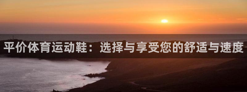 球客岛：平价体育运动鞋：选择与享受您的舒适与速度