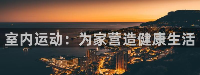 球客岛：室内运动：为家营造健康生活