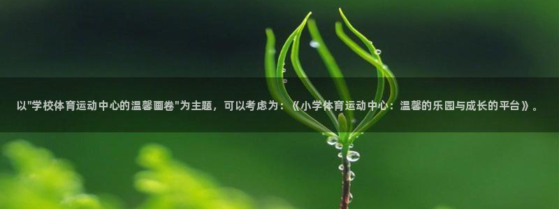 球客岛：以\