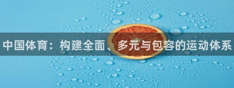 球客岛：中国体育：构建全面、多元与包容的运动体系
