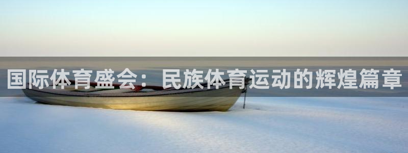球客岛：国际体育盛会：民族体育运动的辉煌篇章