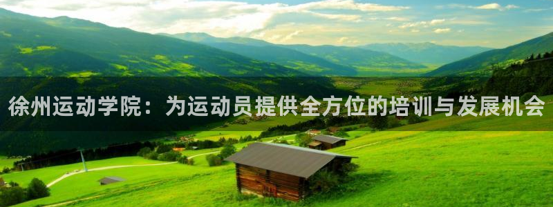 球客岛：徐州运动学院：为运动员提供全方位的培训与发展机会