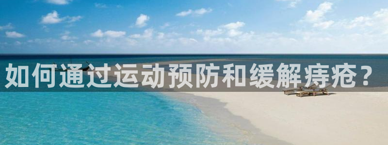 球客岛：如何通过运动预防和缓解痔疮？