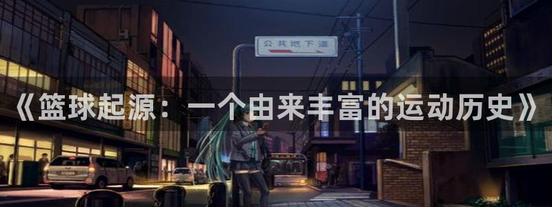 球客岛：《篮球起源：一个由来丰富的运动历史》