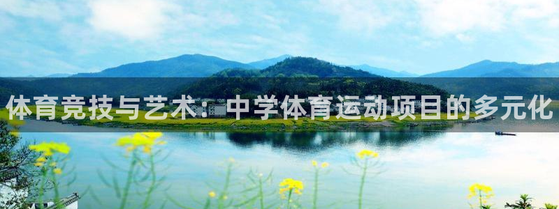 球客岛：体育竞技与艺术：中学体育运动项目的多元化