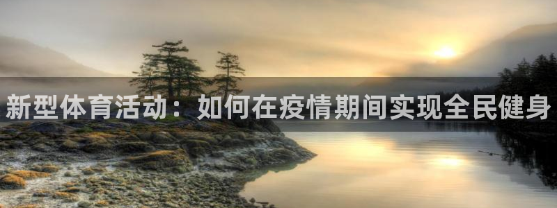 球客岛：新型体育活动：如何在疫情期间实现全民健身