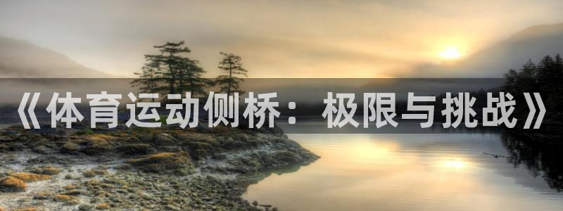 球客岛：《体育运动侧桥：极限与挑战》
