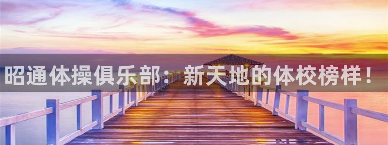 球客岛：昭通体操俱乐部：新天地的体校榜样！