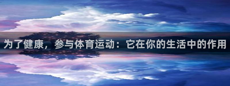 球客岛：为了健康，参与体育运动：它在你的生活中的作用