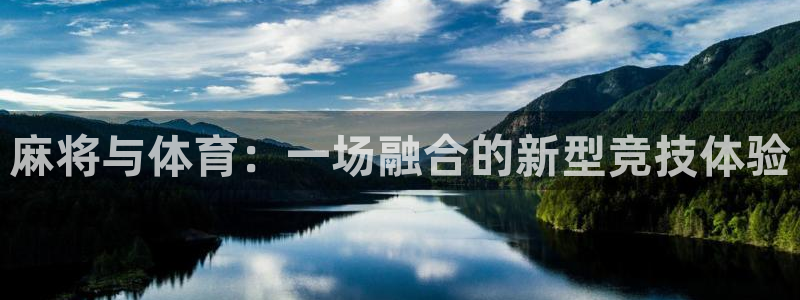 球客岛：麻将与体育：一场融合的新型竞技体验