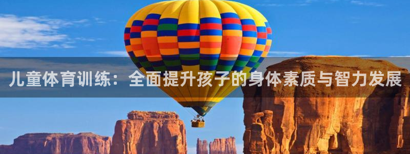 球客岛：儿童体育训练：全面提升孩子的身体素质与智力发展