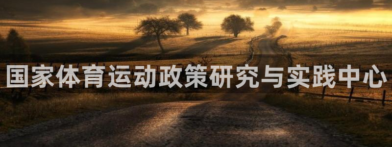 球客岛：国家体育运动政策研究与实践中心