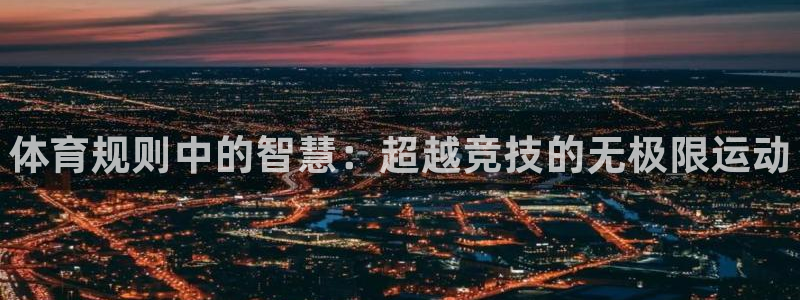 球客岛：体育规则中的智慧：超越竞技的无极限运动