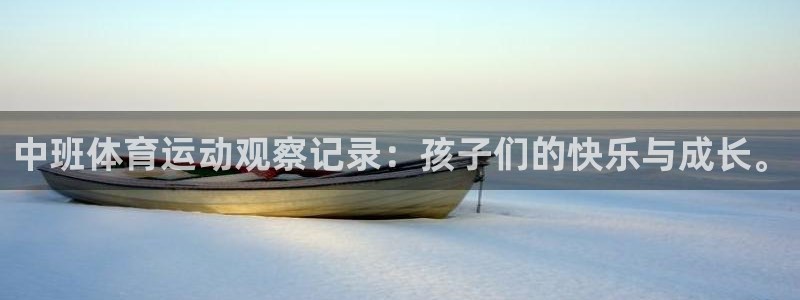 球客岛：中班体育运动观察记录：孩子们的快乐与成长。