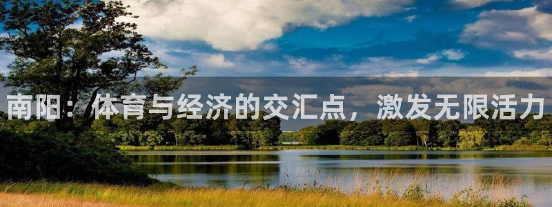 球客岛：南阳：体育与经济的交汇点，激发无限活力