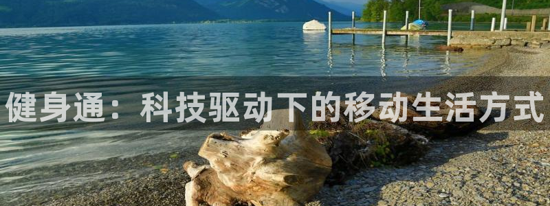 球客岛：健身通：科技驱动下的移动生活方式