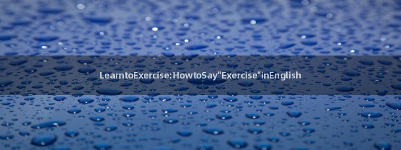 球客岛：LearntoExercise:HowtoSay\