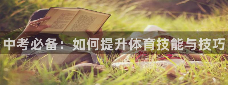 球客岛：中考必备：如何提升体育技能与技巧