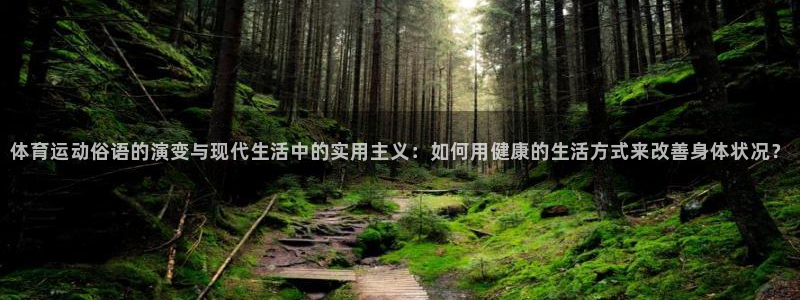 球客岛：体育运动俗语的演变与现代生活中的实用主义：如何用健康的生活方式来改善身体状况？