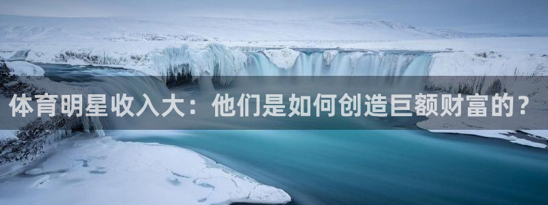 球客岛：体育明星收入大：他们是如何创造巨额财富的？