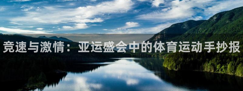 球客岛：竞速与激情：亚运盛会中的体育运动手抄报