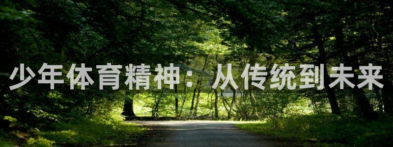球客岛：少年体育精神：从传统到未来