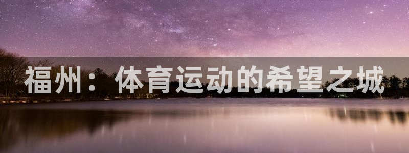 球客岛：福州：体育运动的希望之城