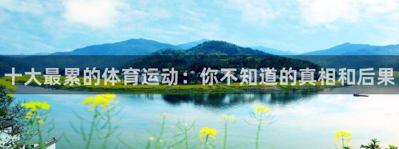球客岛：十大最累的体育运动：你不知道的真相和后果