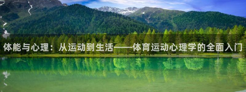 球客岛：体能与心理：从运动到生活——体育运动心理学的全面入门