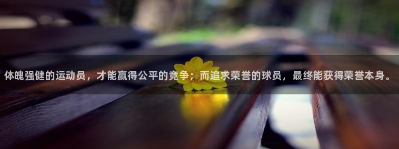 球客岛：体魄强健的运动员，才能赢得公平的竞争；而追求荣誉的球员，最终能获得荣誉本身。