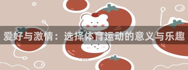 球客岛：爱好与激情：选择体育运动的意义与乐趣