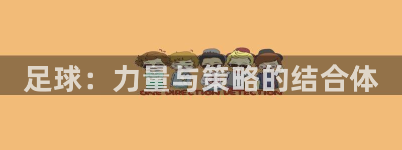 球客岛：足球：力量与策略的结合体
