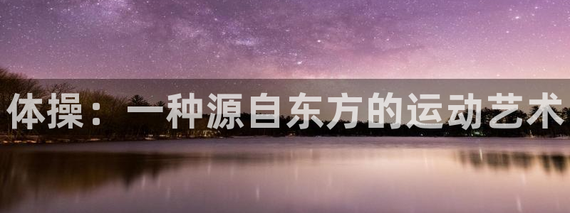 球客岛：体操：一种源自东方的运动艺术