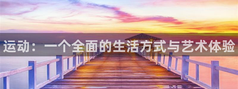 球客岛：运动：一个全面的生活方式与艺术体验