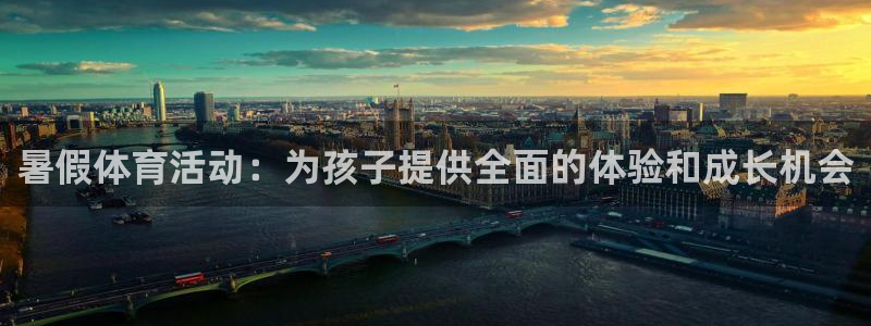 球客岛：暑假体育活动：为孩子提供全面的体验和成长机会