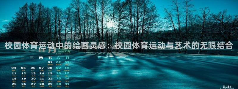 球客岛：校园体育运动中的绘画灵感：校园体育运动与艺术的无限结合