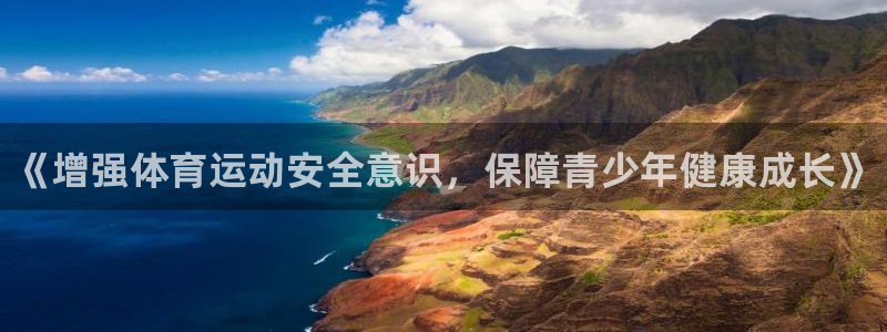 球客岛：《增强体育运动安全意识，保障青少年健康成长》