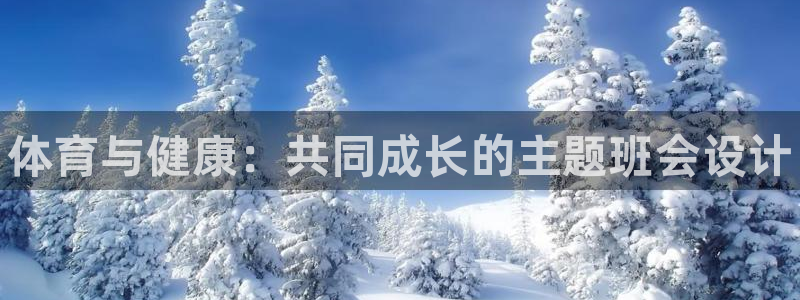 球客岛：体育与健康：共同成长的主题班会设计