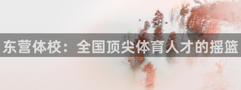 球客岛：东营体校：全国顶尖体育人才的摇篮