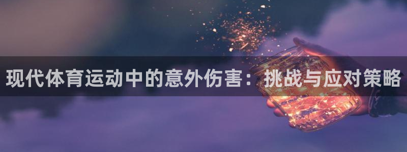 球客岛：现代体育运动中的意外伤害：挑战与应对策略
