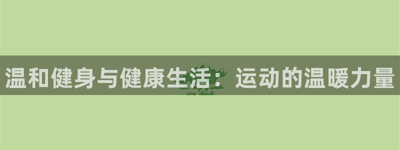 球客岛：温和健身与健康生活：运动的温暖力量