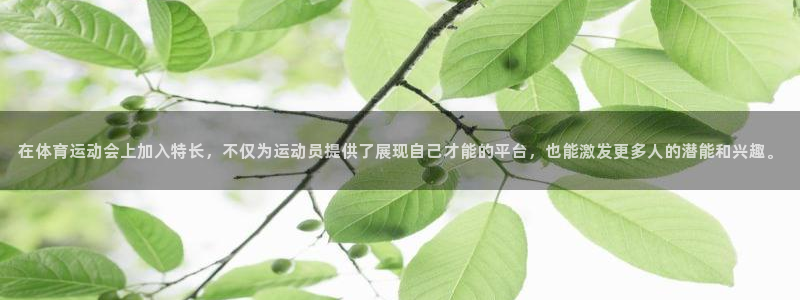 球客岛：在体育运动会上加入特长，不仅为运动员提供了展现自己才能的平台，也能激发更多人的潜能和兴趣。
